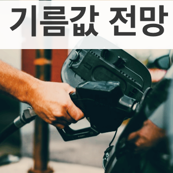 기름값 전망