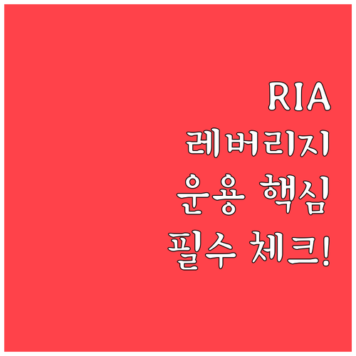 RIA 투자자문업자의 레버리지 및 인..