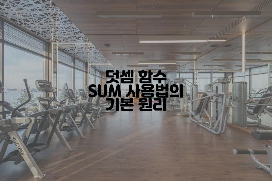 덧셈 함수 SUM 사용법의 기본 원리