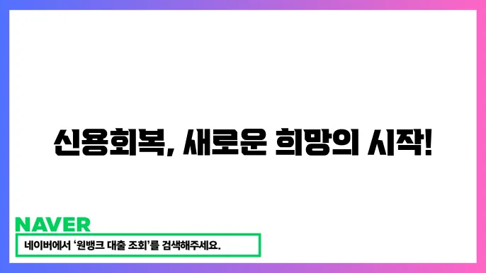신용회복 서민금융 신쳀: 신용 불량자의 대출 기회