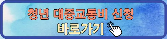 청년 대중교통비 지원신청 바로가기