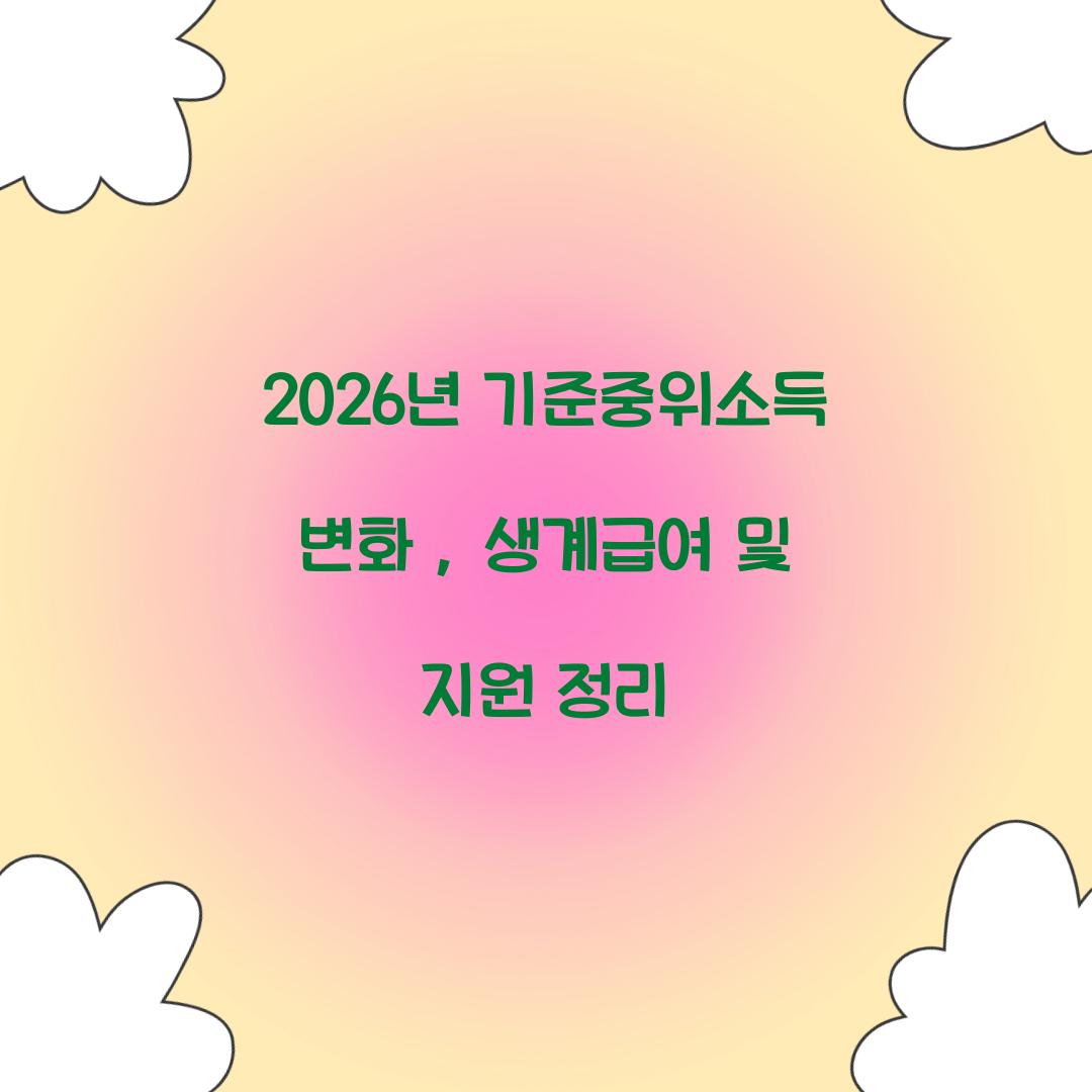 2026년 기준중위소득
