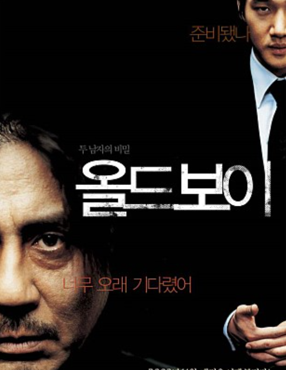올드보이 포스터 관련 사진