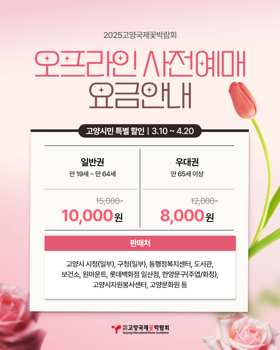 2025 고양 국제 꽃 박람회 할인 받고 예매하기
