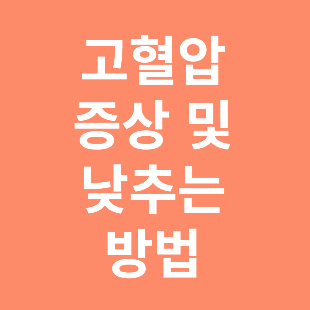 고혈압 증상 및 낮추는 방법