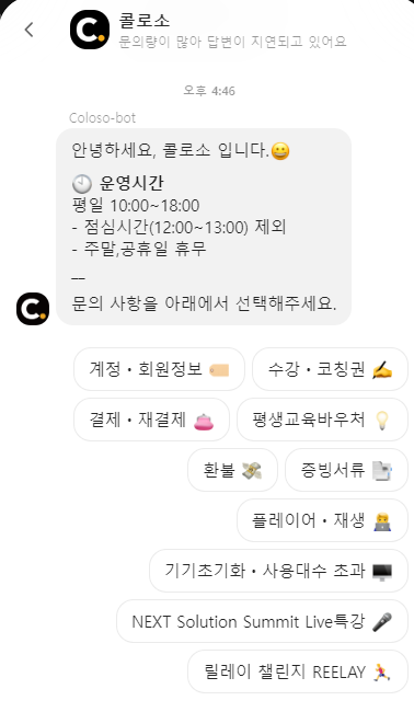 콜로소 환불 챗봇