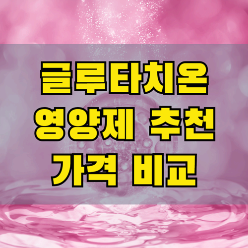 글루타치온 영양제 추천