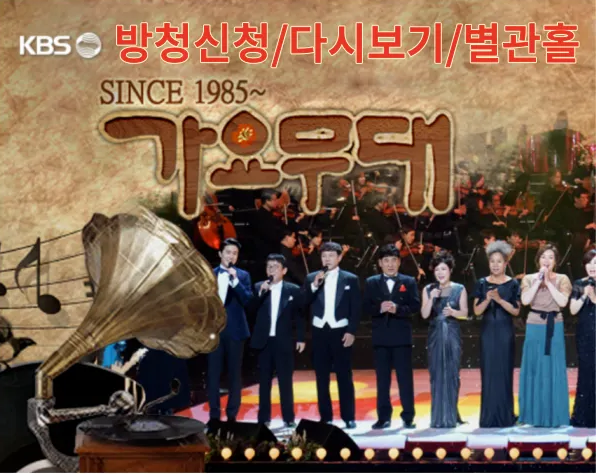 가요무대 방청신청 다시보기 별관홀