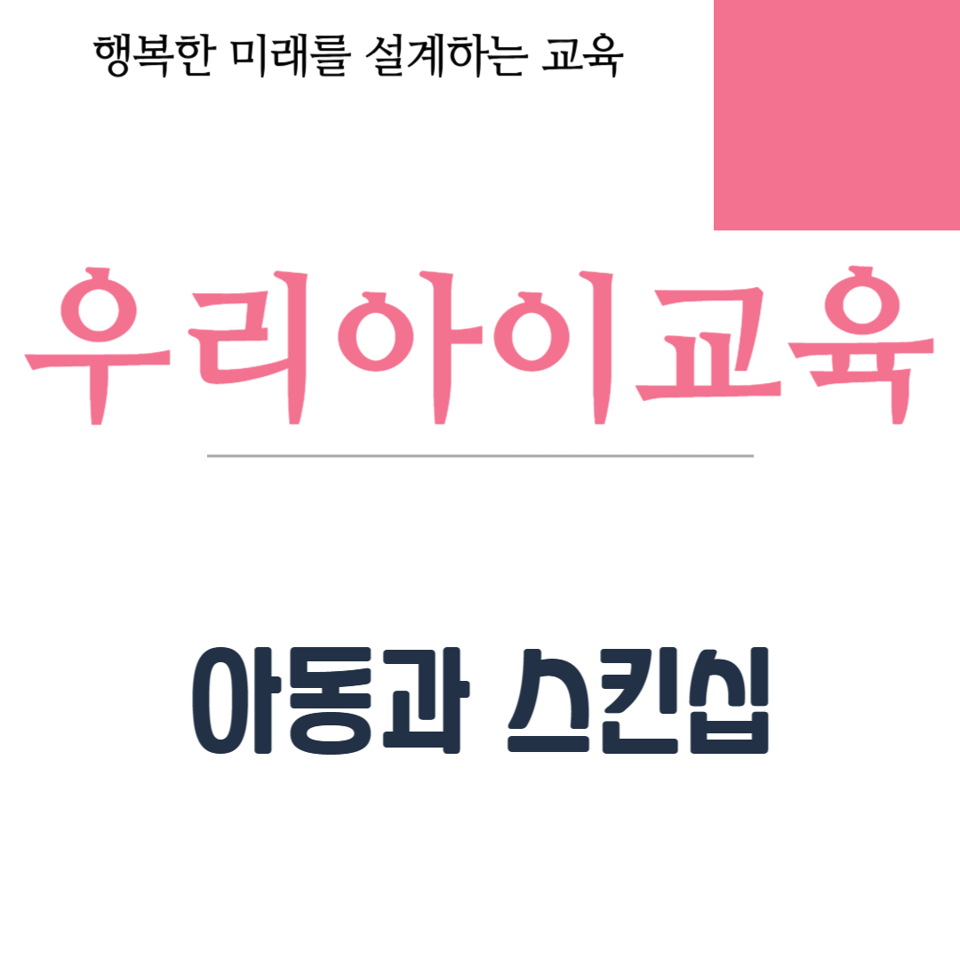 아동과 스킨십