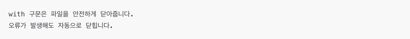 파이썬 with 구문을 이용한 파일 쓰기 및 읽기 예시