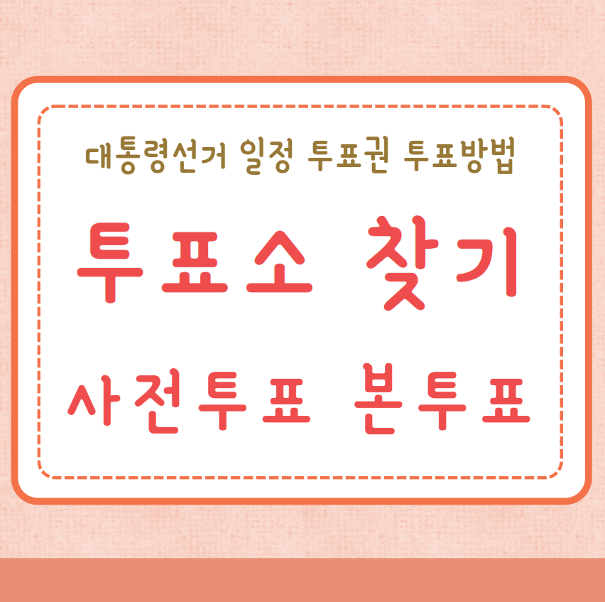 투표소 찾기 찾는법