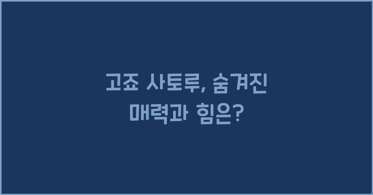 고죠 사토루
