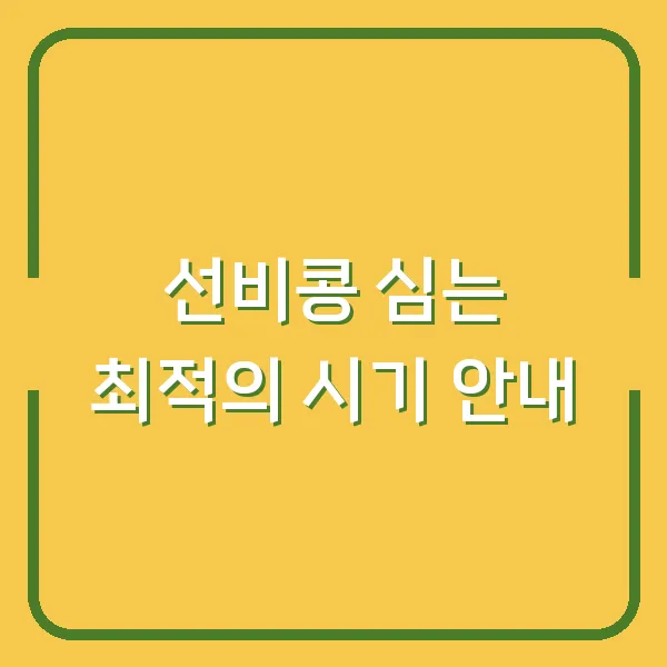 선비콩 심는 최적의 시기 안내