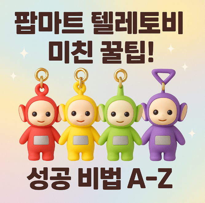 팝마트-텔레토비-키링-출시일-가격-구매처-랜박-성공-가이드