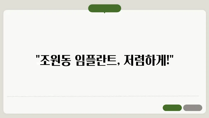수원 조원동 임플란튷80떴 내원스