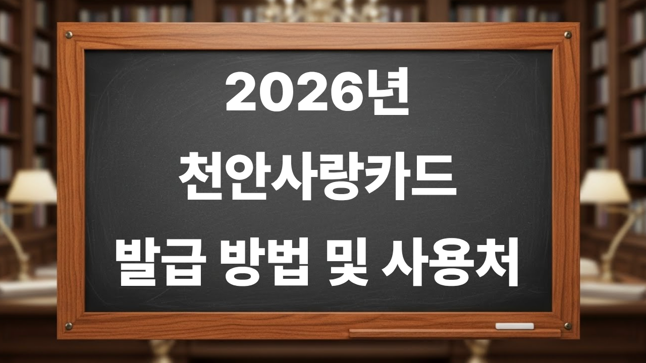 2026년 천안사랑카드 발급 방법 및 사용처 알아보기