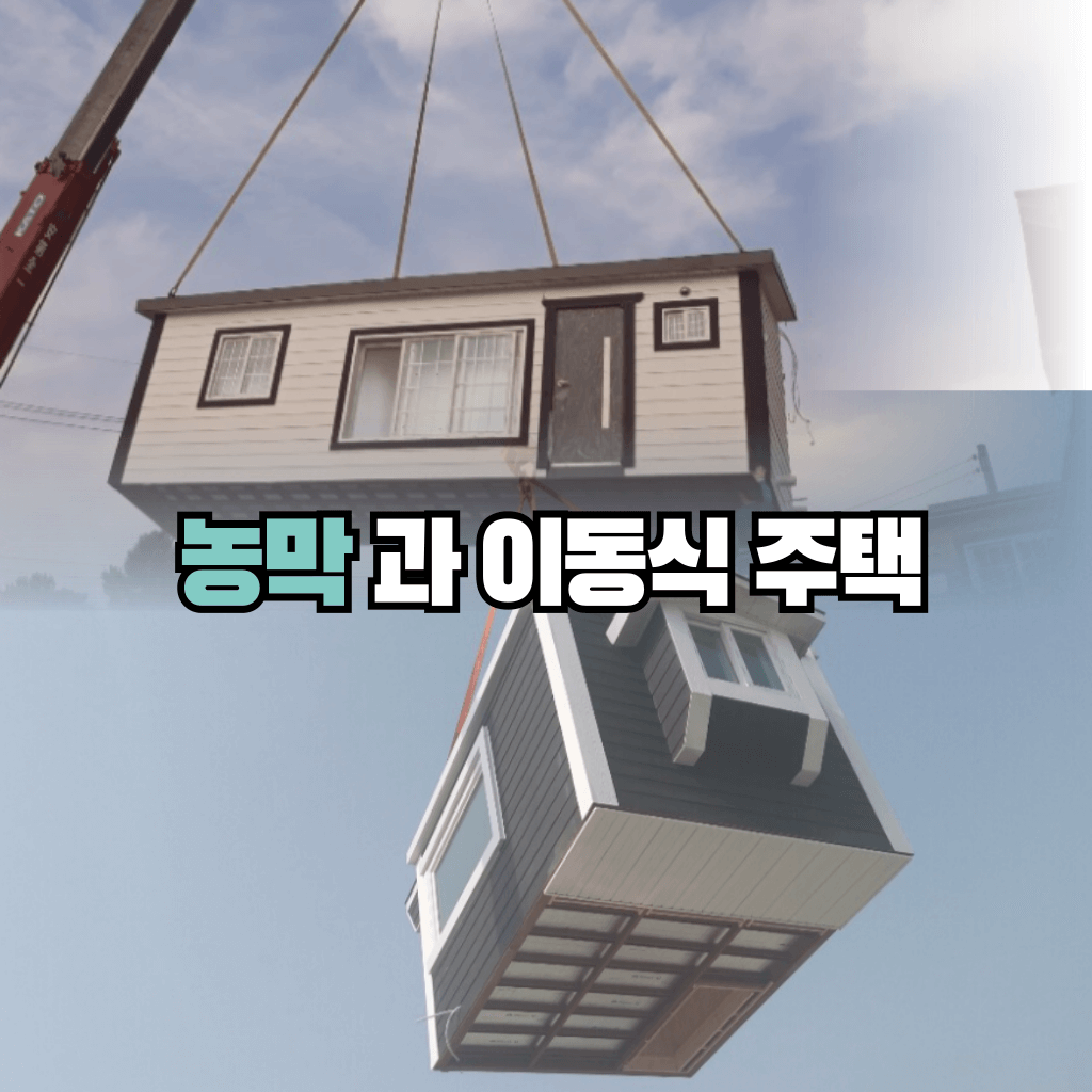 농막과 이동식 주택의 관계