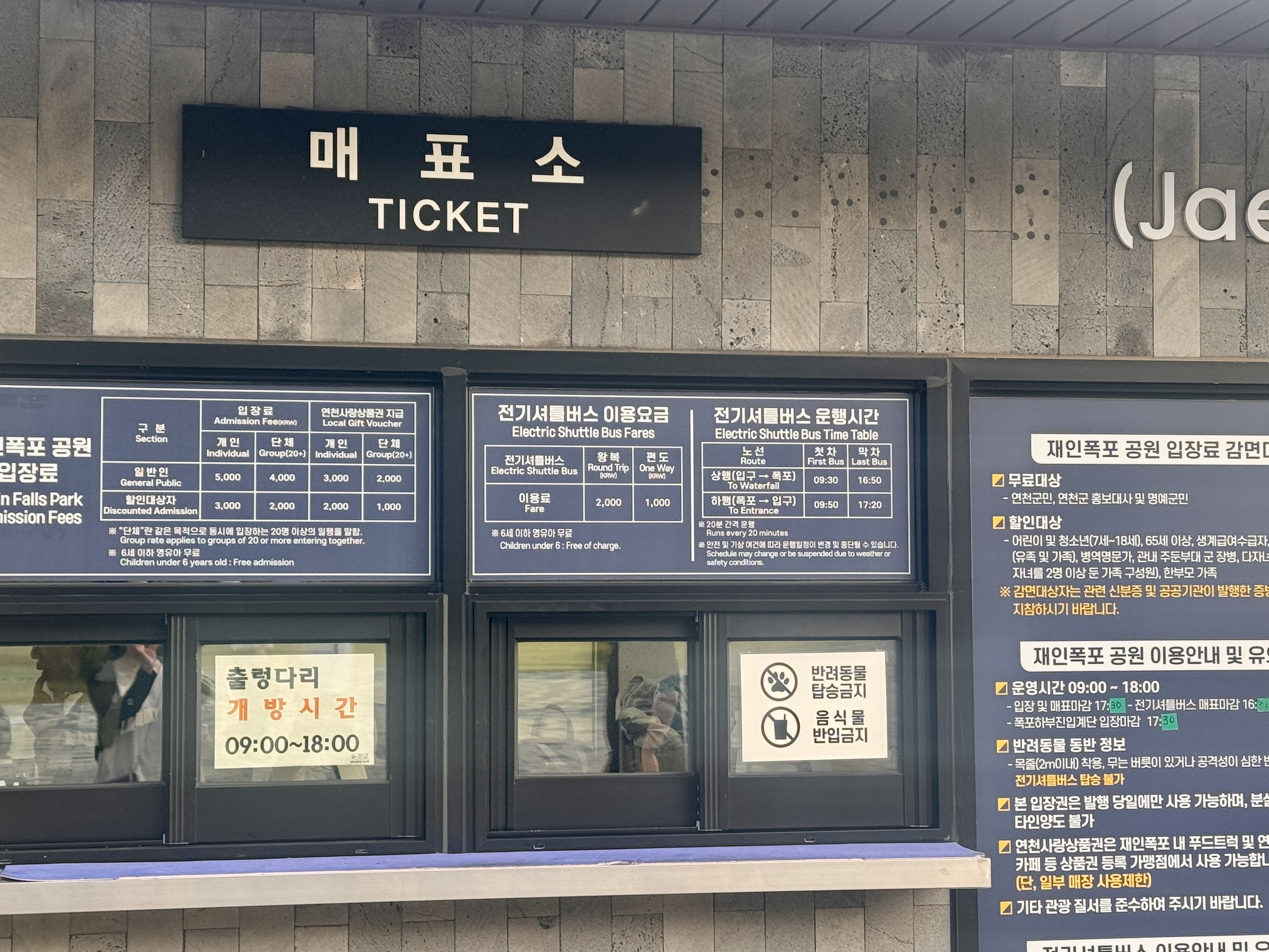 연천 재인폭포 입구 매표소에 안내된 성인 입장료 5천원과 연천사랑상품권 지급, 전기셔틀버스 요금 및 운행시간 안내