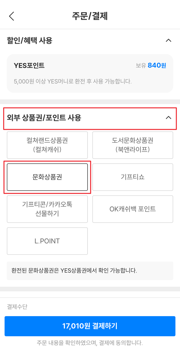 문화상품권 예스24 등록 방법