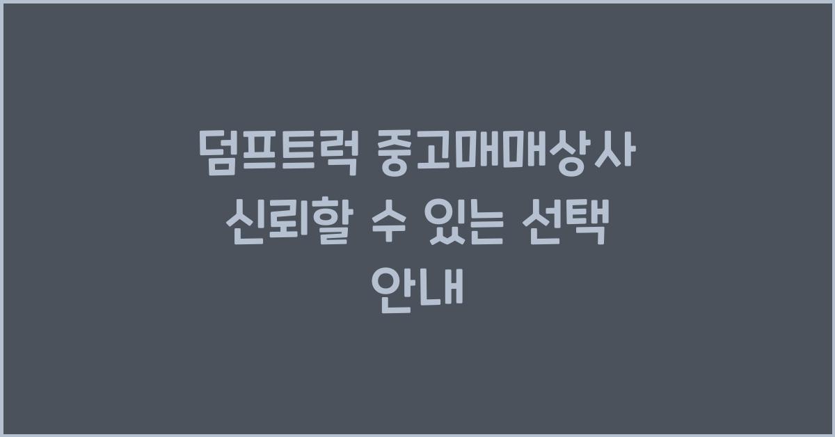 덤프트럭 중고매매상사