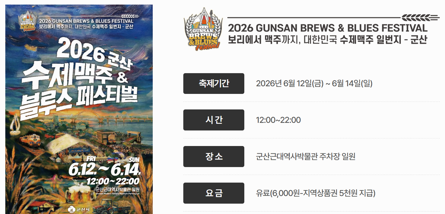 2026 군산 수제맥주&amp;블루스 페스티벌 개막 일정 총정리