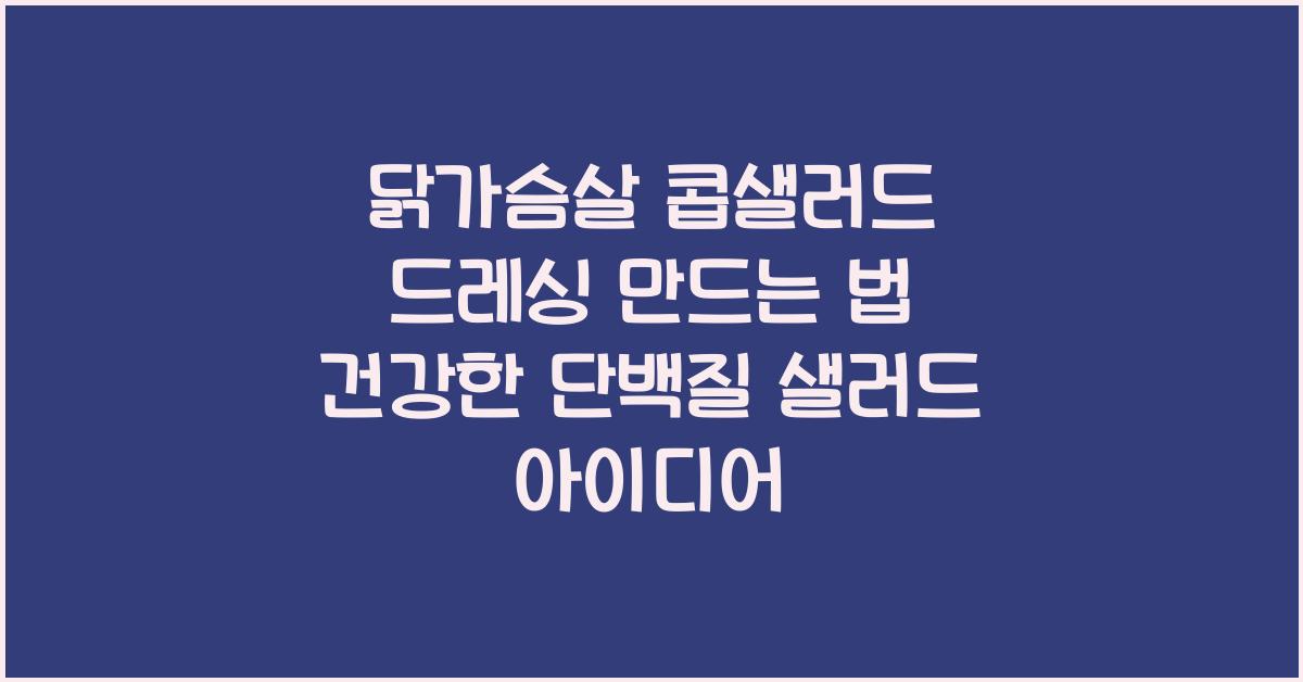 닭가슴살 콥샐러드 드레싱 만드는 법