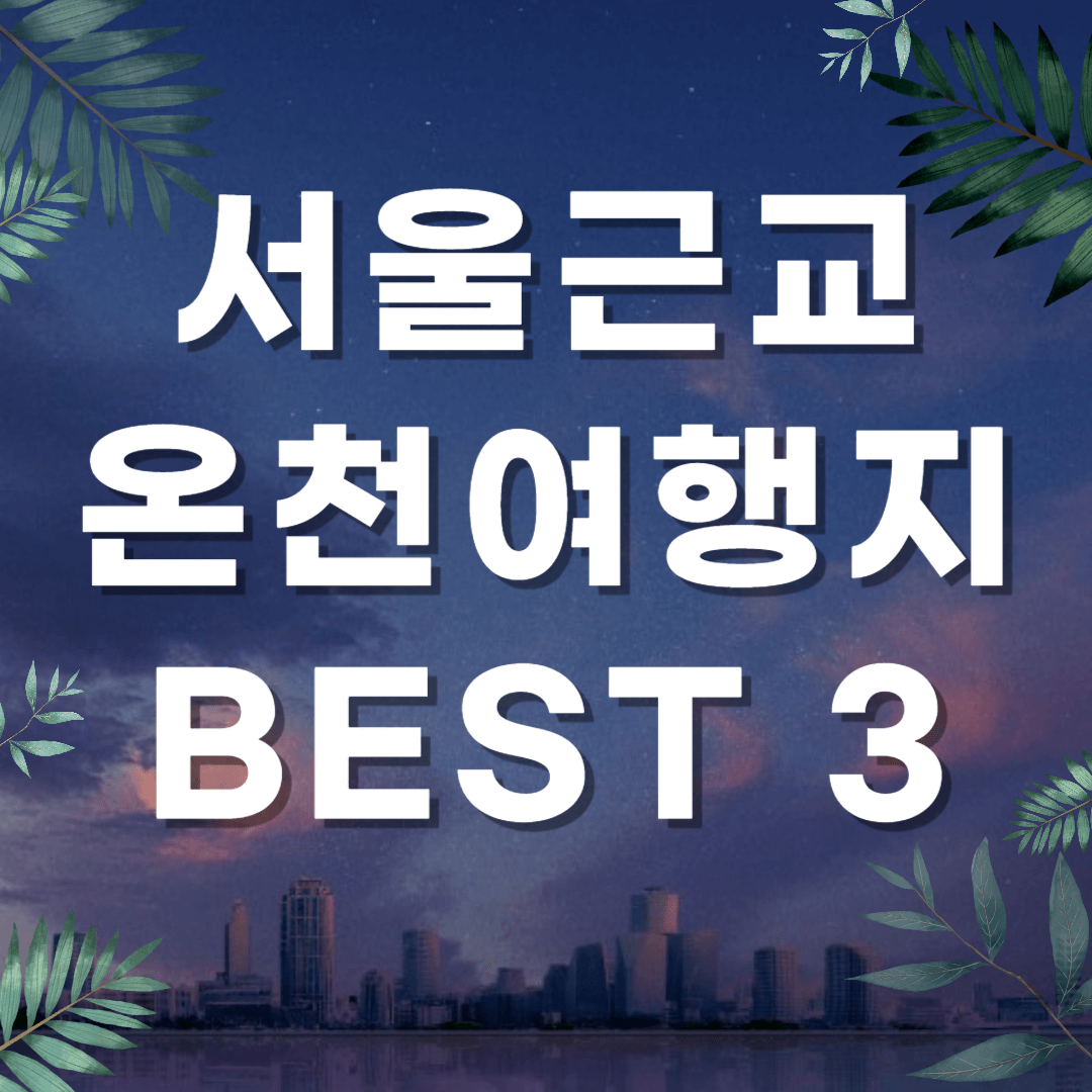 온천여행지