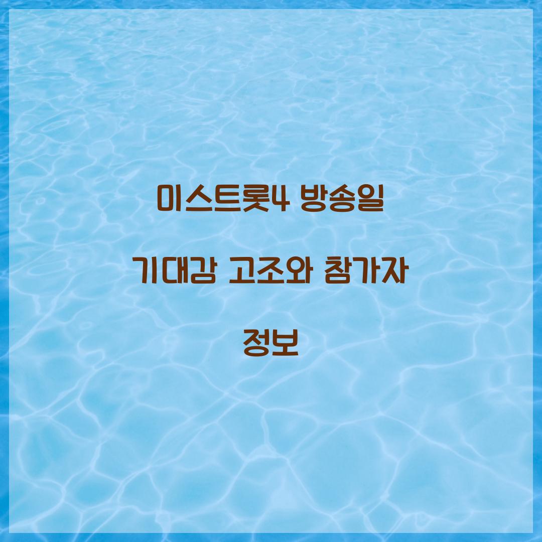 미스트롯4 방송일