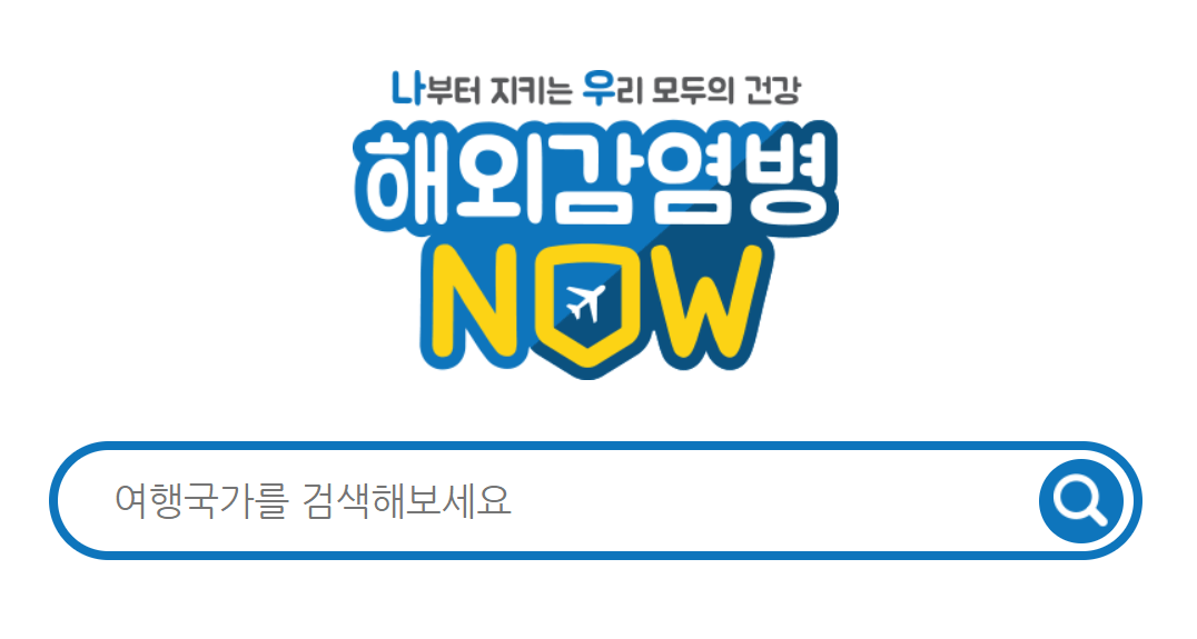 해외여행 감염병 정보 확인