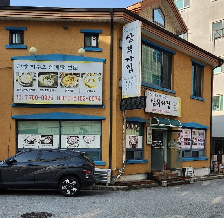원주 관설동 삼계탕/닭볶음탕 맛집: 삼부자집