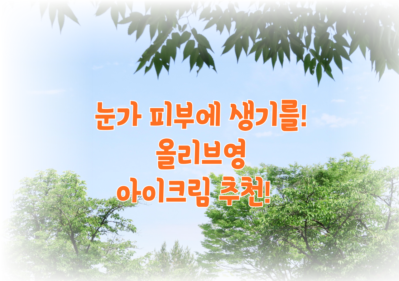 눈가 피부에 생기를! 올리브영 아이크림 Best 3 추천