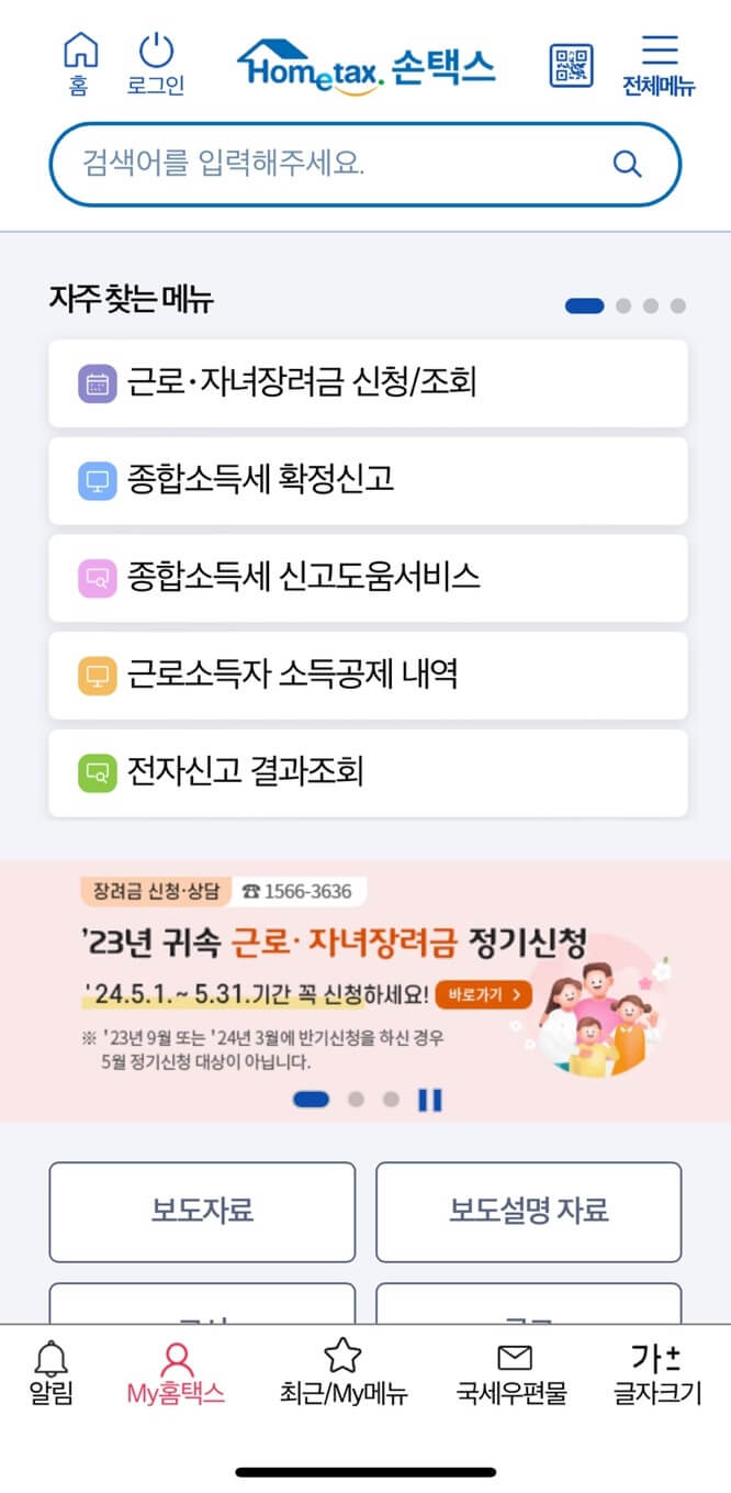 손택스 첫화면