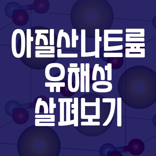 아질산나트륨 유해성