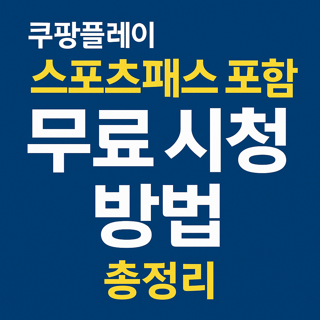 스포츠 패스 포함 쿠팡플레이 무료 시청방법 관련사진