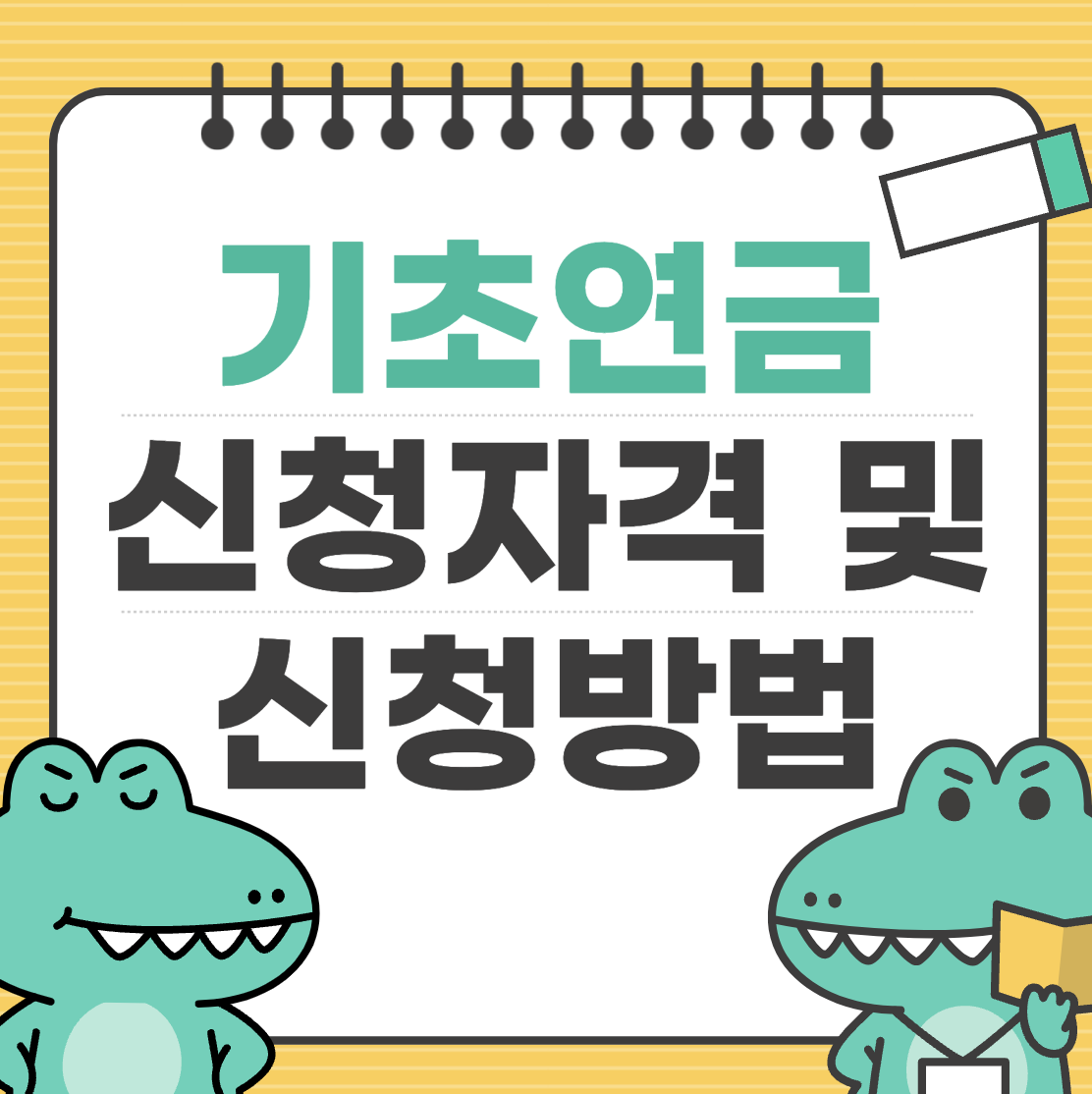 기초연금이란? 신청 자격과 신청 방법 완벽 가이드