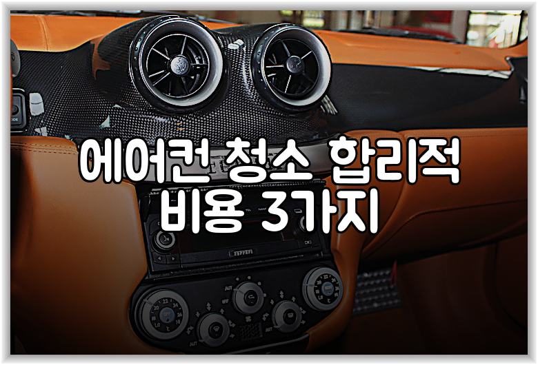 에어컨 청소 합리적 비용 3가지