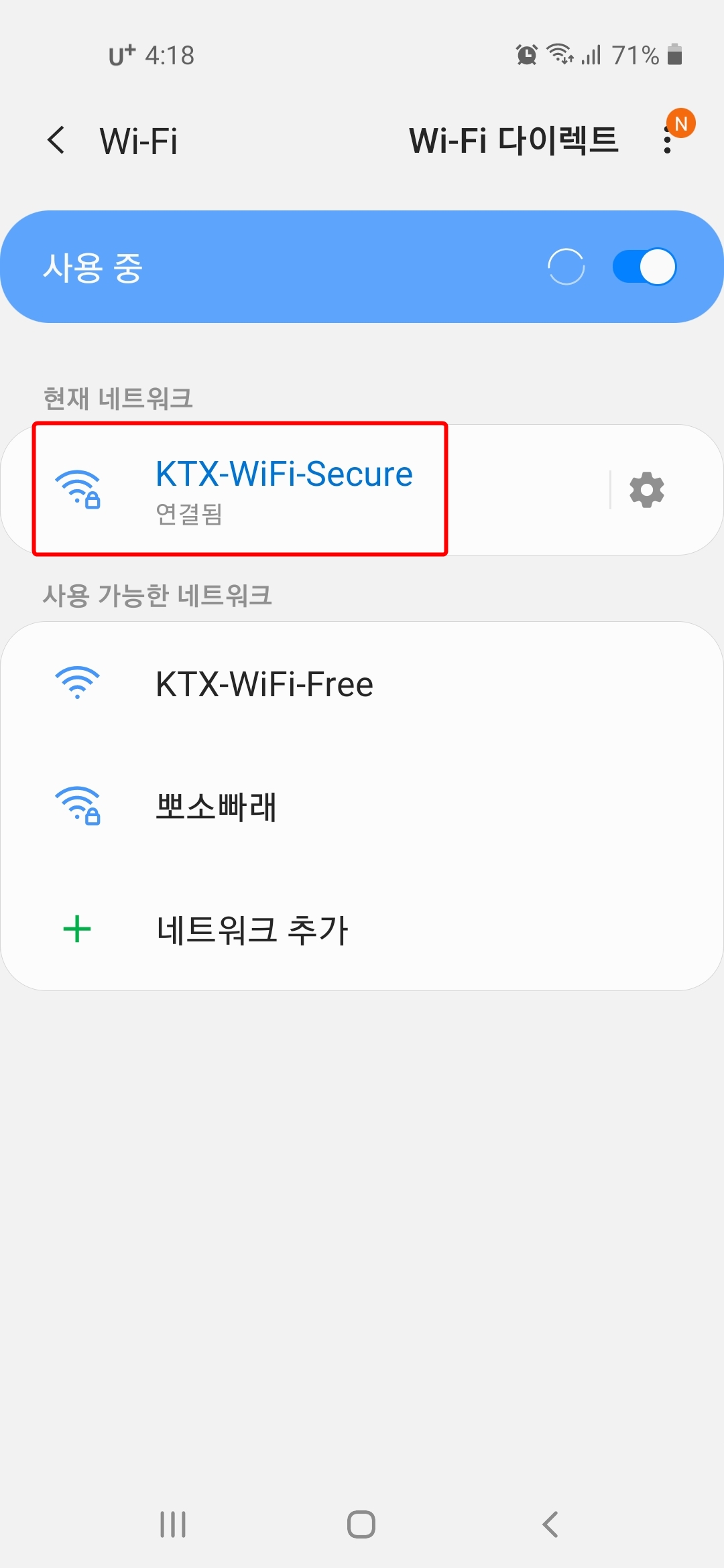 KTX-WiFi-Secure-연결됨