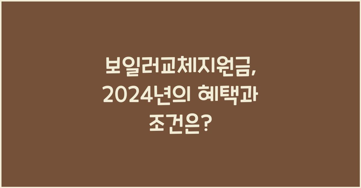 보일러교체지원금