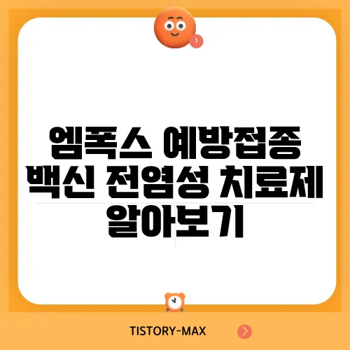 엠폭스 예방접종 백신 전염성 치료제 알아보기