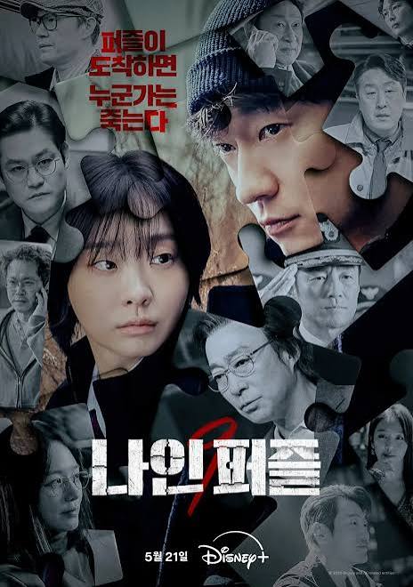 드라마 '나인 퍼즐' 포스터