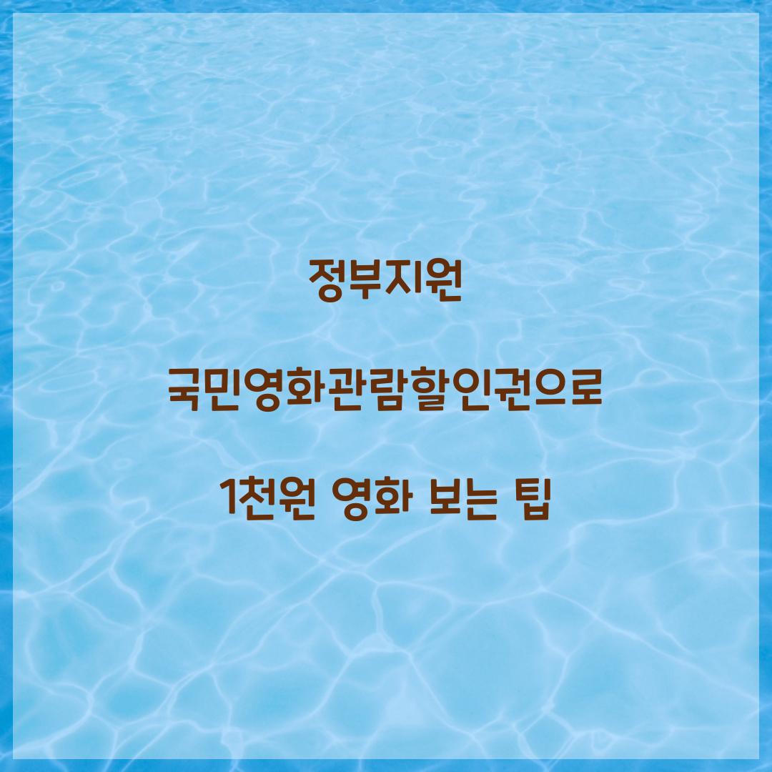 정부지원 국민영화관람할인권