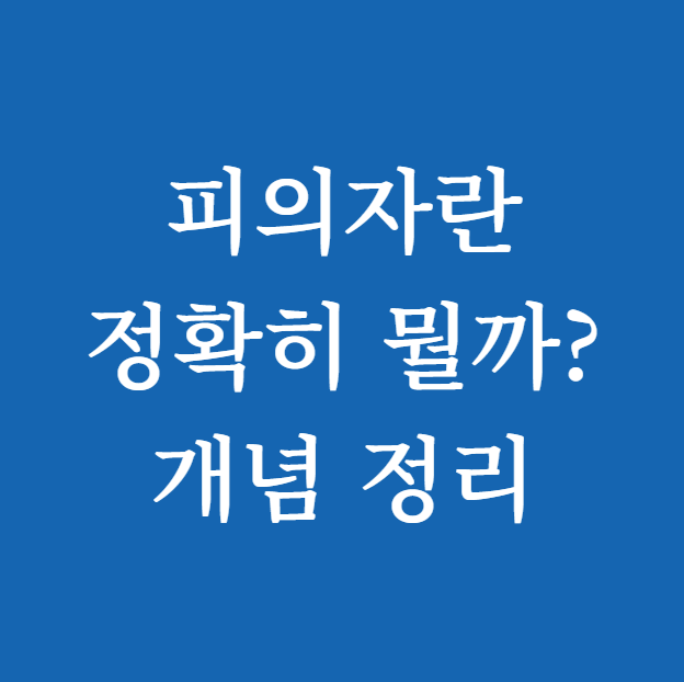 피의자란 썸네일