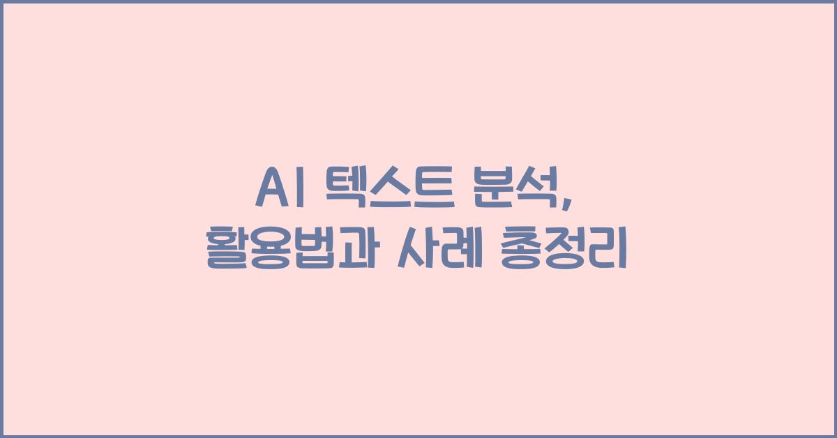 AI 텍스트 분석  