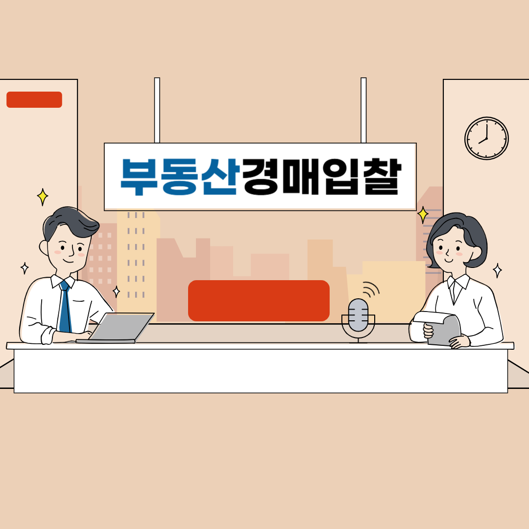 부동산 경매 입찰하는 방법