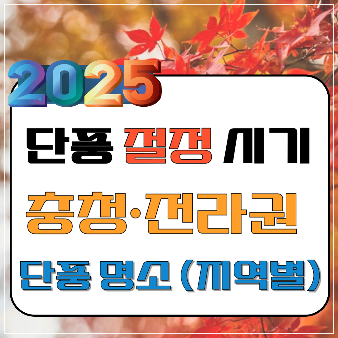2025년 단풍 절정 시기 - 충청&middot;전라권 단풍 명소(도심 산책형)이미지