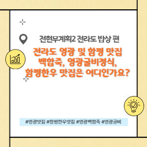 전라도 영광, 함평 숨은 맛집