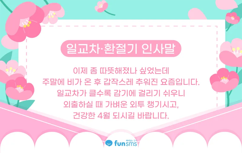 환절기 인사말 모음 예시 멘트_3