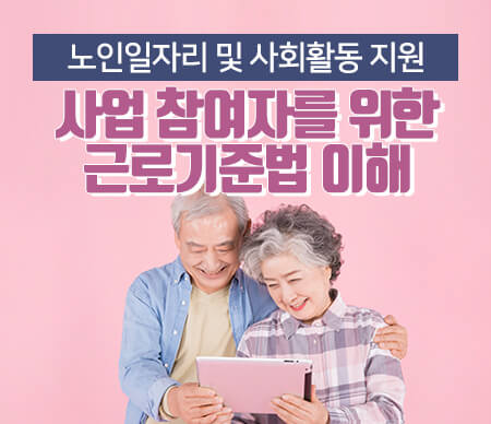 노인일자리 및 사회활동 지원사업 노후를 든든하게 신청하기