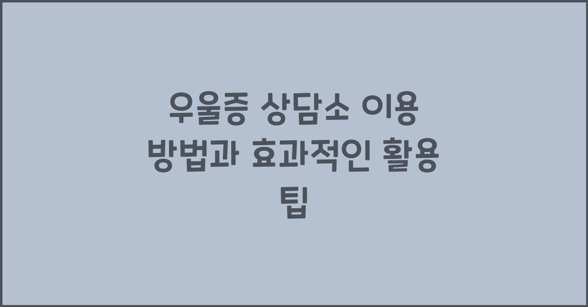 우울증 상담소 이용 방법