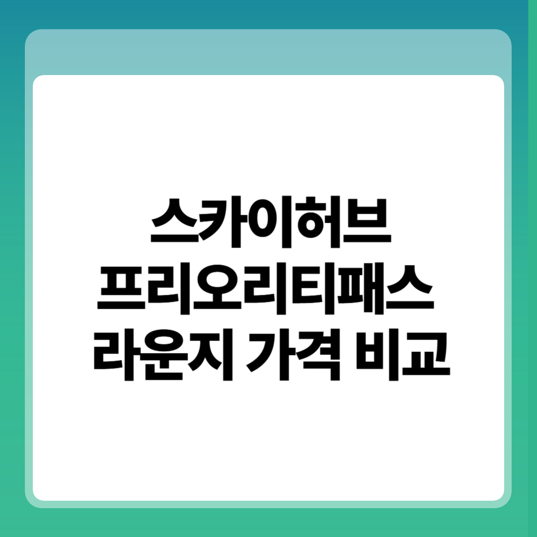 스카이허브&middot;프리오리티패스 라운지 가격 비교! - 5분 정리 썸네일